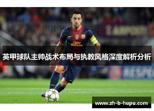 英甲球队主帅战术布局与执教风格深度解析分析