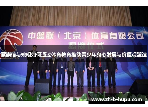 蔡崇信与姚明如何通过体育教育推动青少年身心发展与价值观塑造