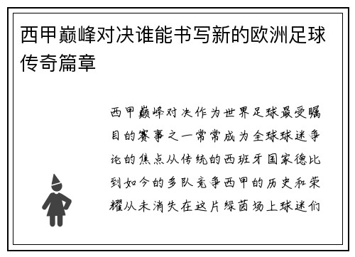 西甲巅峰对决谁能书写新的欧洲足球传奇篇章 西甲巅峰对决谁能书写新的欧洲足球传奇篇章