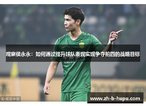 观察侯永永：如何通过提升球队表现实现争夺前四的战略目标