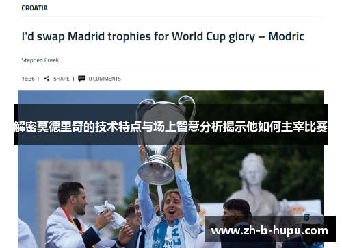 解密莫德里奇的技术特点与场上智慧分析揭示他如何主宰比赛