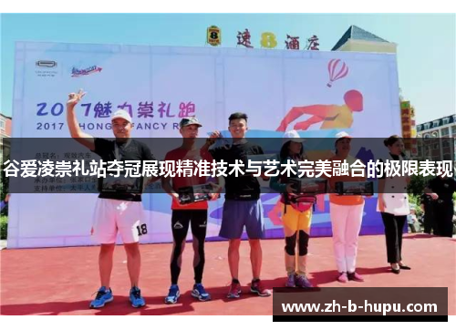 谷爱凌崇礼站夺冠展现精准技术与艺术完美融合的极限表现