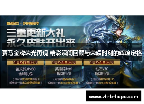 赛马金牌荣光再现 精彩瞬间回顾与荣耀时刻的辉煌定格