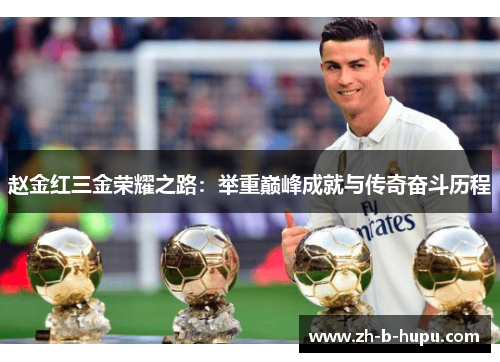 赵金红三金荣耀之路：举重巅峰成就与传奇奋斗历程
