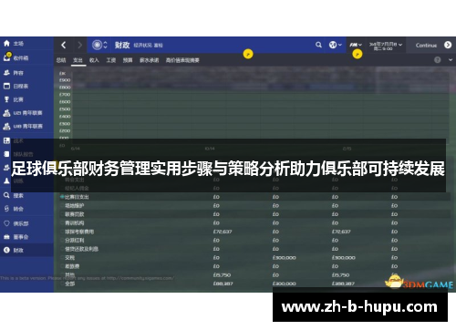 足球俱乐部财务管理实用步骤与策略分析助力俱乐部可持续发展