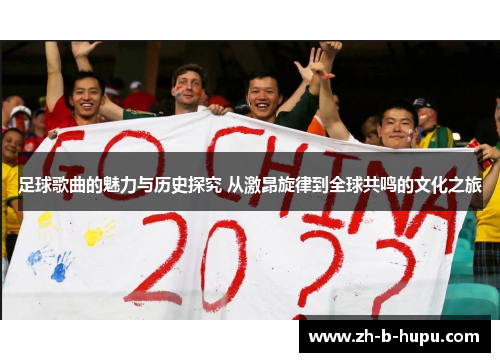 足球歌曲的魅力与历史探究 从激昂旋律到全球共鸣的文化之旅