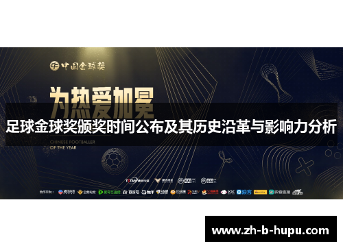 足球金球奖颁奖时间公布及其历史沿革与影响力分析 足球金球奖颁奖时间公布及其历史沿革与影响力分析