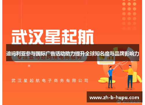 迪玛利亚参与国际广告活动助力提升全球知名度与品牌影响力