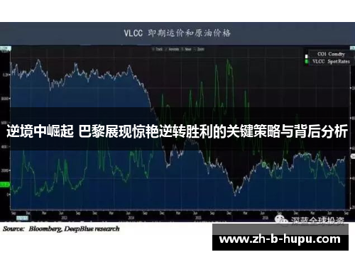 逆境中崛起 巴黎展现惊艳逆转胜利的关键策略与背后分析