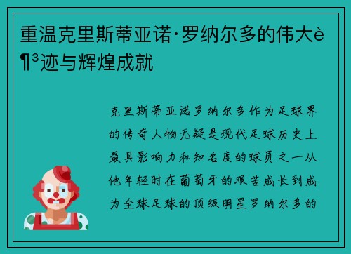 重温克里斯蒂亚诺·罗纳尔多的伟大足迹与辉煌成就