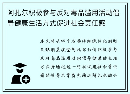 阿扎尔积极参与反对毒品滥用活动倡导健康生活方式促进社会责任感
