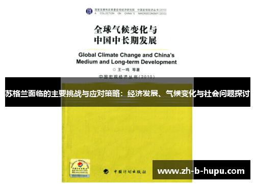 苏格兰面临的主要挑战与应对策略：经济发展、气候变化与社会问题探讨