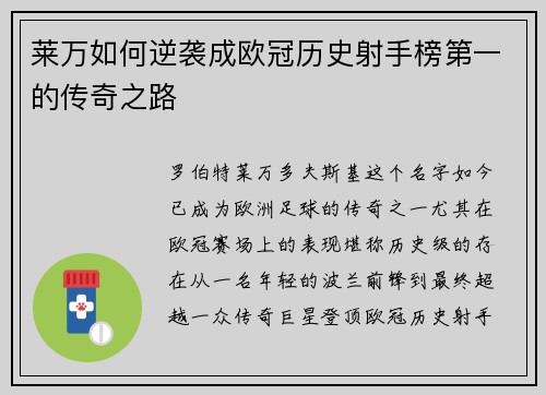 莱万如何逆袭成欧冠历史射手榜第一的传奇之路 莱万如何逆袭成欧冠历史射手榜第一的传奇之路