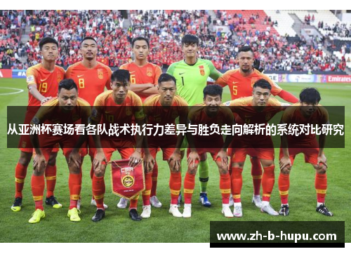 从亚洲杯赛场看各队战术执行力差异与胜负走向解析的系统对比研究
