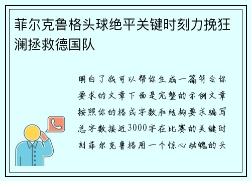 菲尔克鲁格头球绝平关键时刻力挽狂澜拯救德国队 菲尔克鲁格头球绝平关键时刻力挽狂澜拯救德国队