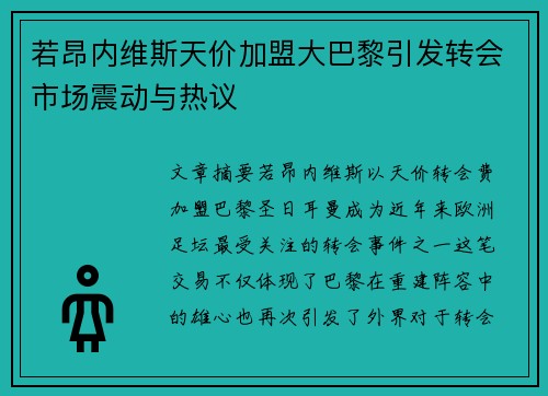 若昂内维斯天价加盟大巴黎引发转会市场震动与热议 若昂内维斯天价加盟大巴黎引发转会市场震动与热议
