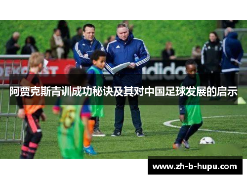 阿贾克斯青训成功秘诀及其对中国足球发展的启示