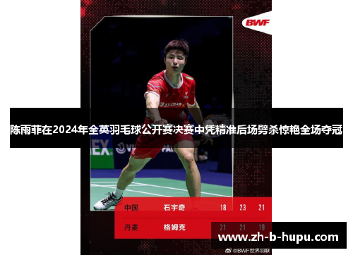 陈雨菲在2024年全英羽毛球公开赛决赛中凭精准后场劈杀惊艳全场夺冠