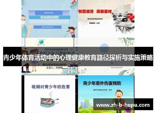 青少年体育活动中的心理健康教育路径探析与实施策略