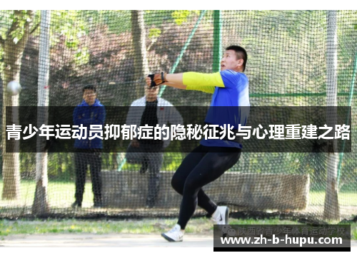 青少年运动员抑郁症的隐秘征兆与心理重建之路
