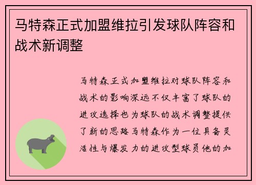 马特森正式加盟维拉引发球队阵容和战术新调整