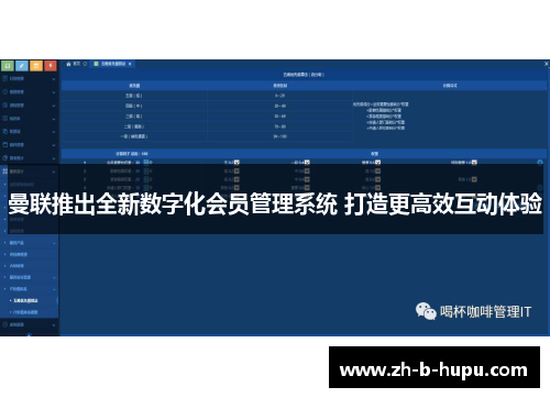 曼联推出全新数字化会员管理系统 打造更高效互动体验 曼联推出全新数字化会员管理系统 打造更高效互动体验