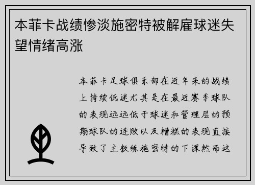 本菲卡战绩惨淡施密特被解雇球迷失望情绪高涨