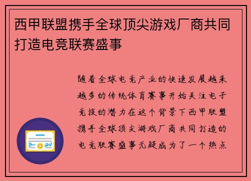 西甲联盟携手全球顶尖游戏厂商共同打造电竞联赛盛事