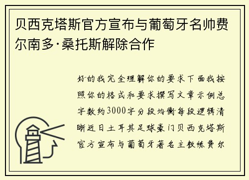 贝西克塔斯官方宣布与葡萄牙名帅费尔南多·桑托斯解除合作