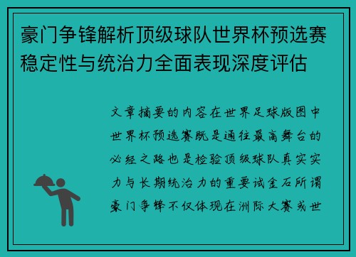 豪门争锋解析顶级球队世界杯预选赛稳定性与统治力全面表现深度评估