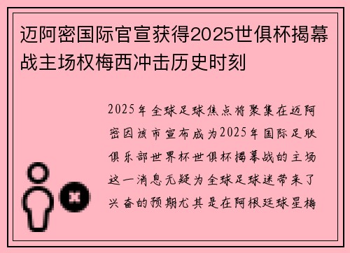 迈阿密国际官宣获得2025世俱杯揭幕战主场权梅西冲击历史时刻