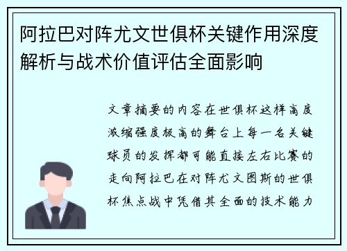 阿拉巴对阵尤文世俱杯关键作用深度解析与战术价值评估全面影响