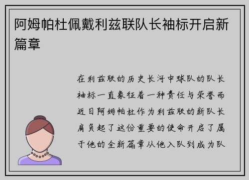 阿姆帕杜佩戴利兹联队长袖标开启新篇章