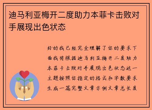 迪马利亚梅开二度助力本菲卡击败对手展现出色状态