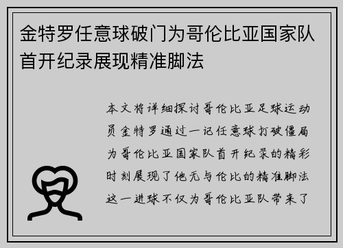 金特罗任意球破门为哥伦比亚国家队首开纪录展现精准脚法