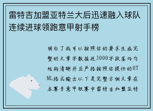 雷特吉加盟亚特兰大后迅速融入球队连续进球领跑意甲射手榜