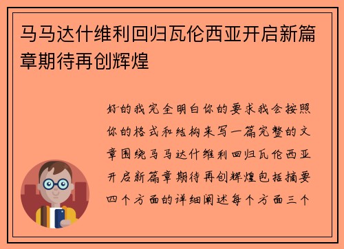 马马达什维利回归瓦伦西亚开启新篇章期待再创辉煌