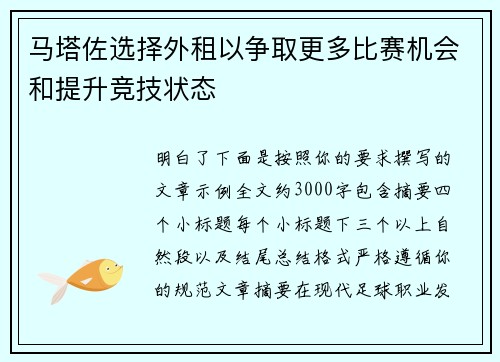 马塔佐选择外租以争取更多比赛机会和提升竞技状态