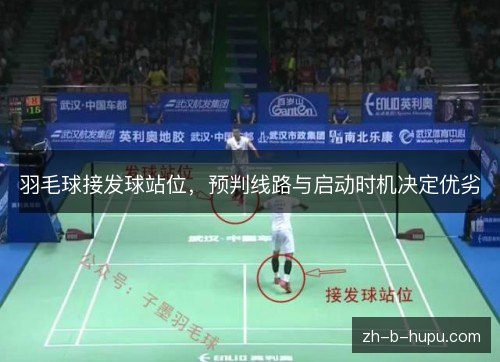 羽毛球接发球站位，预判线路与启动时机决定优劣